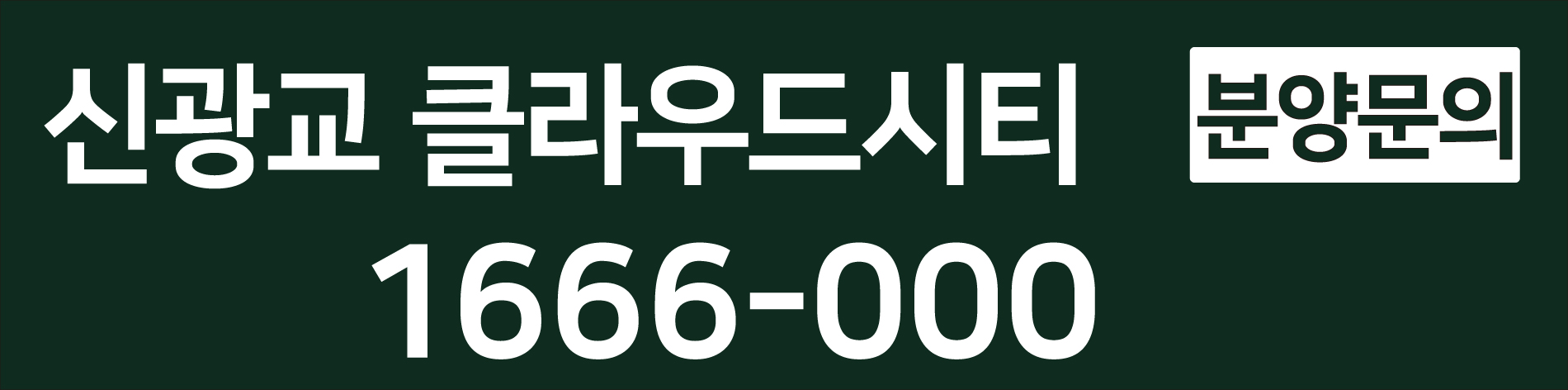 신광교 클라우드시티 대표번호 1666-9032